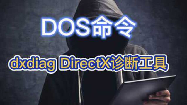 DOS命令:dxdiag DirectX诊断工具