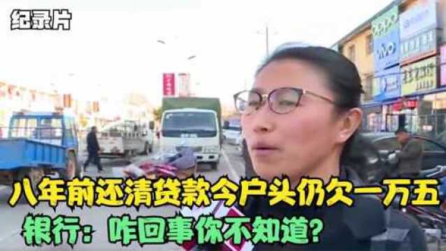 贷款早在八年前还清,今户头仍欠一万五,银行:咋回事你不知道?