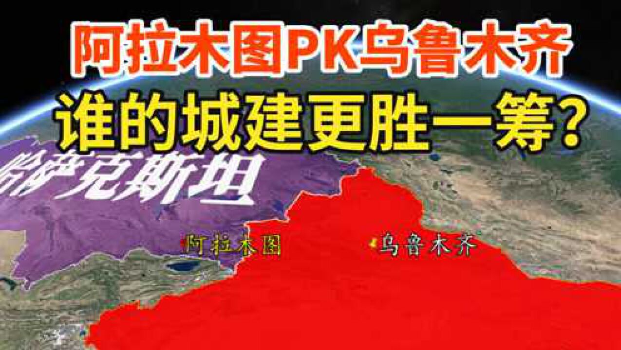 哈萨克斯坦最大城市阿拉木图,和新疆乌鲁木齐比较,城建谁更好?