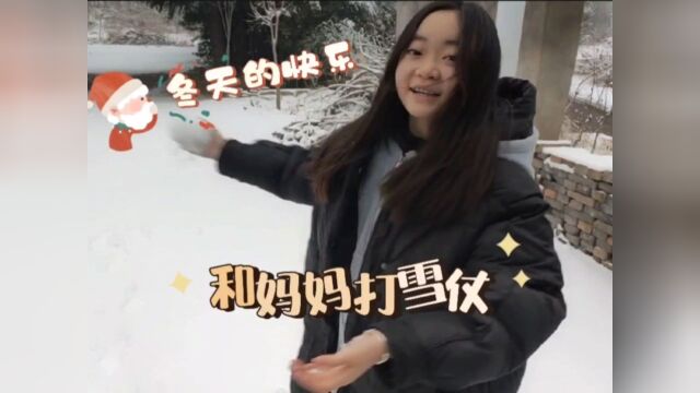 静宝在雪地画小人,还和妈妈玩起了打雪仗,属于冬天的快乐!