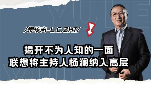 揭开不为人知的一面,主持人杨澜为何成为联想高层