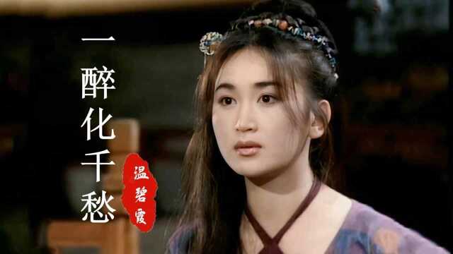 《恨锁金瓶》主题曲,28岁温碧霞饰演的潘金莲,惊艳了多少时光 