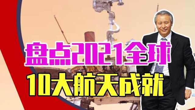 盘点2021全球10大航天成就,只有3国上榜,中国成就最令人自豪