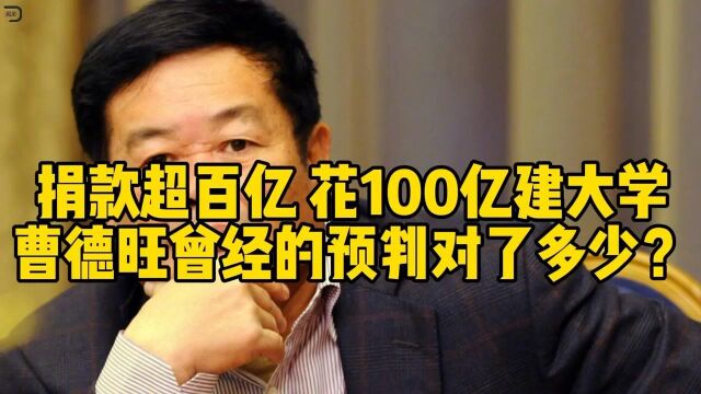 曹德旺花100亿建大学,背后的动机是什么?