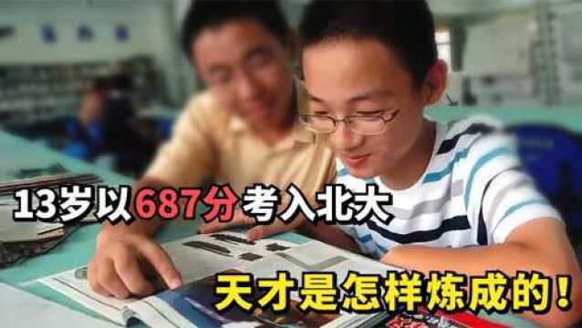 “理科天才”刘兆楠:13岁以687分考入北大,天才是怎样炼成的!