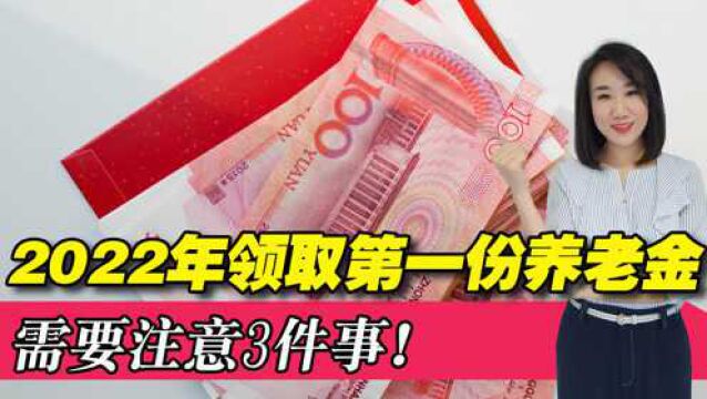 2022年到了,退休人员在领取新年第一份养老金时,需注意三件事