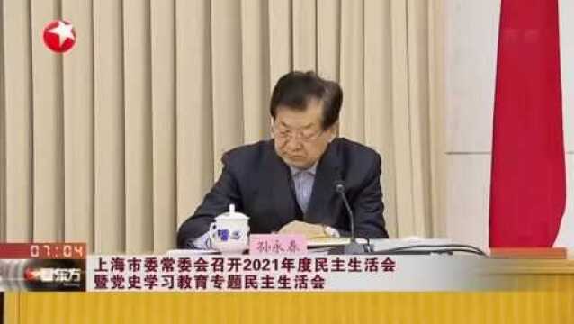 上海市委常委会召开2021年度民主生活会暨党史学习教育专题民主生活会