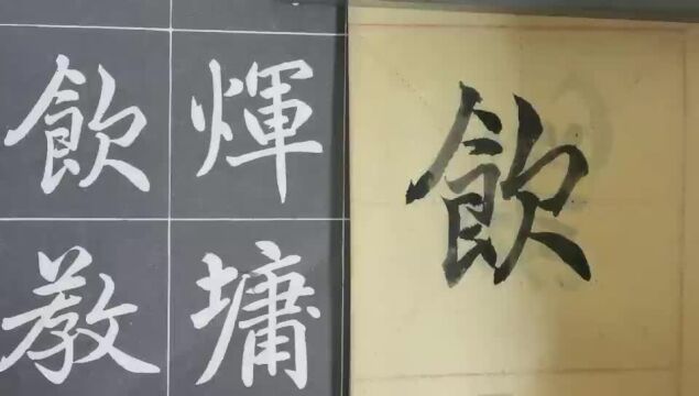 毛笔字天天练习饮字