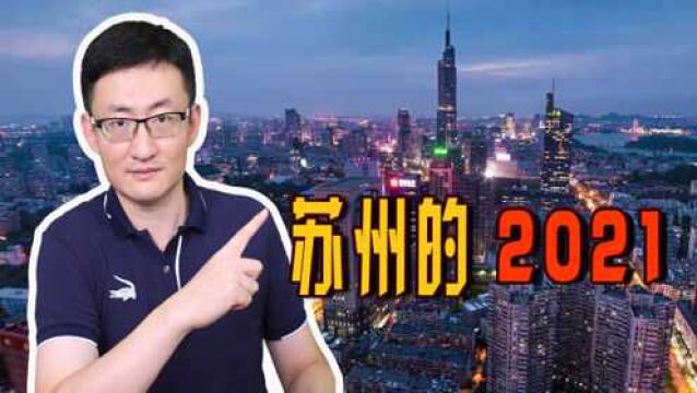 真的被低估了!2021年苏州工业产值破4万亿,苏州强的远不止工业