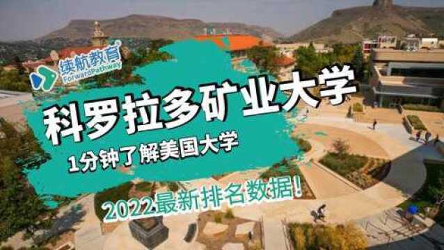 一分钟了解美国科罗拉多矿业大学—2022年最新排名—续航教育可视化大数据