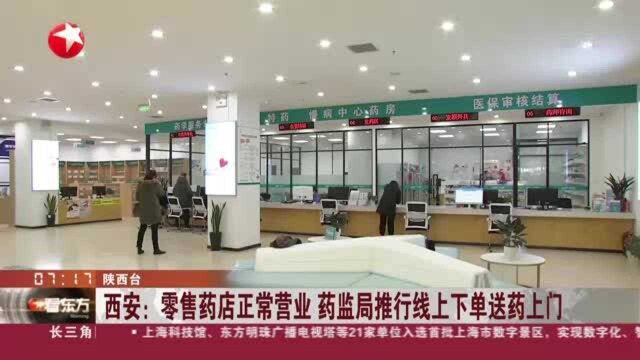 西安:零售药店正常营业 药监局推行线上下单送药上门