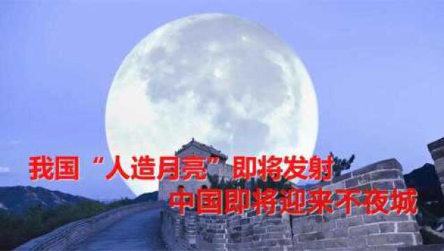 中国将发射“人造月亮”,比月球还要亮8倍,地球将变成不夜城?