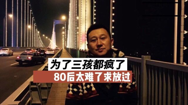 求求你们,放过80后吧