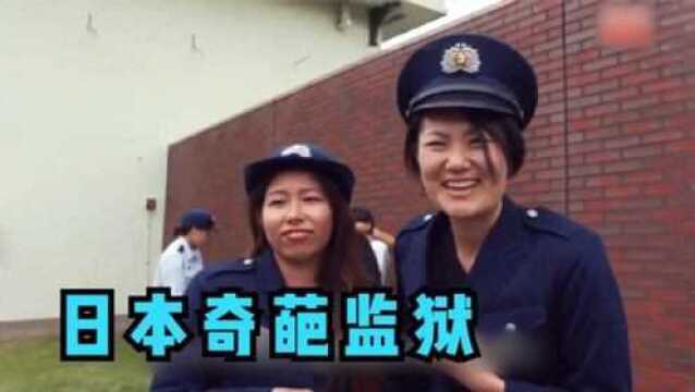 日本监狱奇葩监狱,没有围墙没有铁丝网,说话要打报告