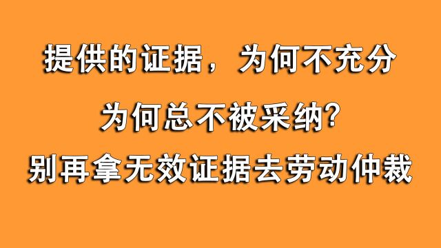 劳动仲裁证据被公司轻易反驳变无效?学会这7大点,才有法律效力