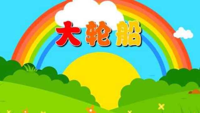 大轮船(美术)主题6册《海陆空总动员》