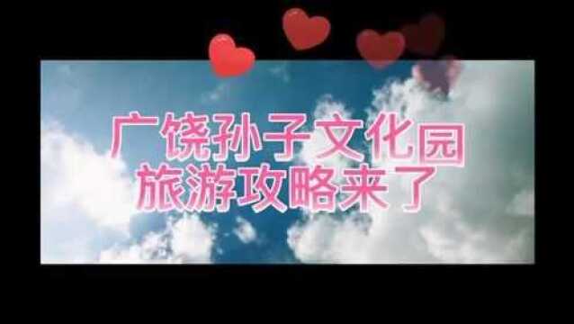 广饶孙子文化园