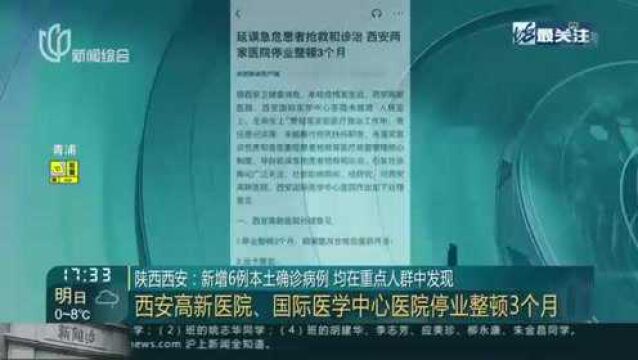 陕西西安:新增6例本土确诊病例 均在重点人群中发现——西安高新医院、国际医学中心医院停业整顿3个月