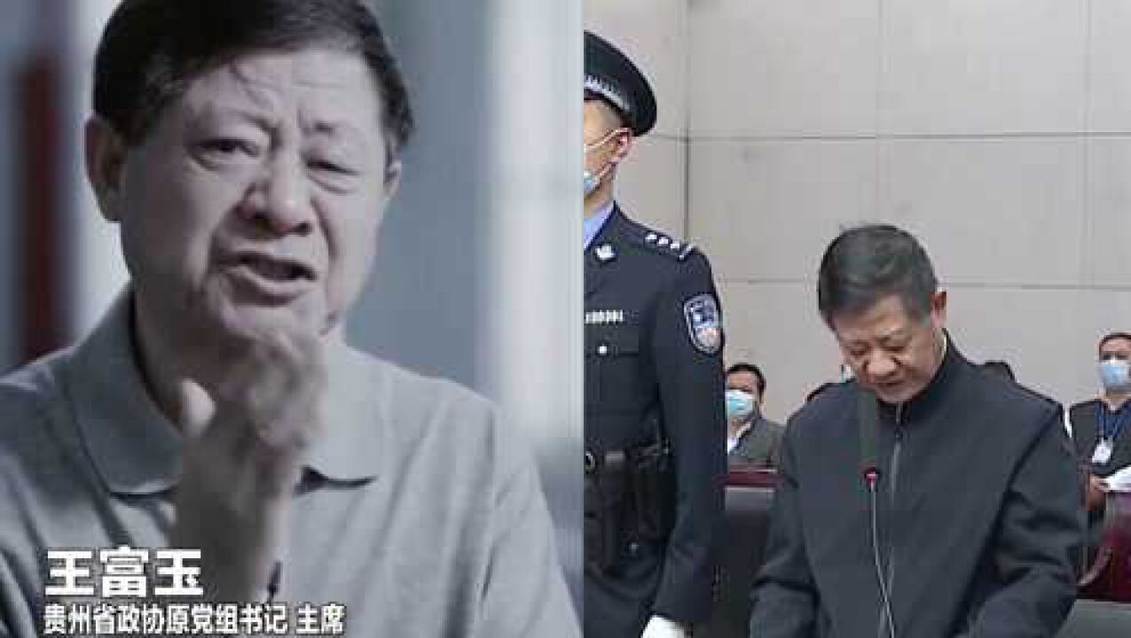 贵州省政协原主席王富玉受贿案宣判:判处死刑 缓期二年执行