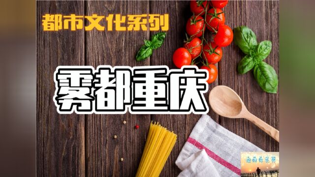 莫愁聊理财:都市文化系列雾都重庆!