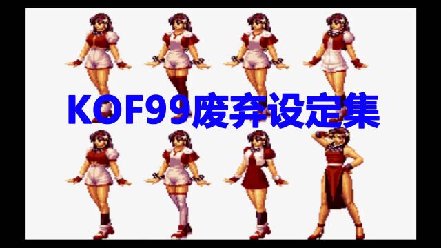 KOF 拳皇99 废弃设定原画集