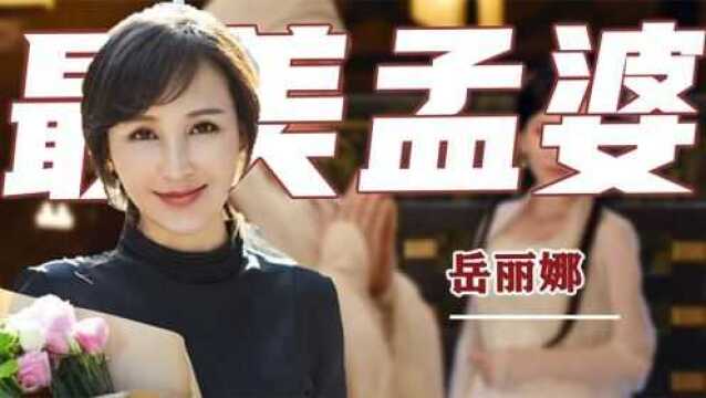 岳丽娜:从挣钱养导演丈夫到郭靖宇御用女主,她到底经历了什么?