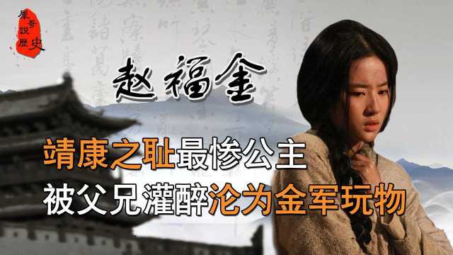 被父亲灌醉沦为金军玩物,26岁“谷道破裂”而亡,赵福金有多惨?