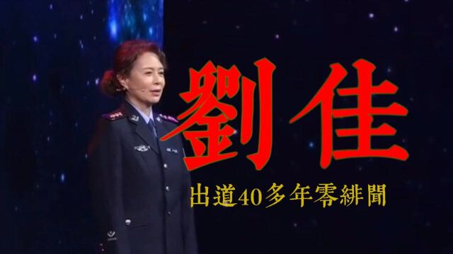 刘佳,出道40多年零绯闻,丈夫的身份也不简单