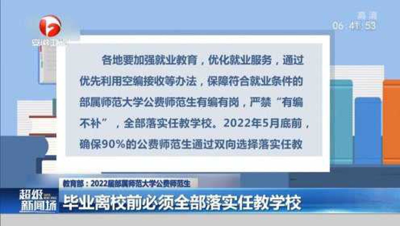 教育部:2022届部属师范大学公费师范生离校前须全部落实任教学校