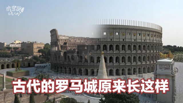 【古代的罗马城原来长这样!】外国大神3D还原古罗马城!效果极度舒适!