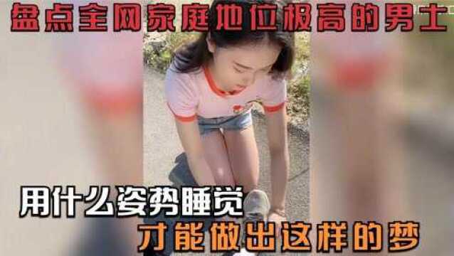 盘点全网家庭地位极高的男士,用什么姿势睡觉才能做出这样的梦?