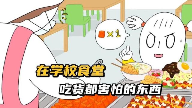 动画电影解说:就连吃货都害怕的东西,在学校你讨厌吃什么呢?