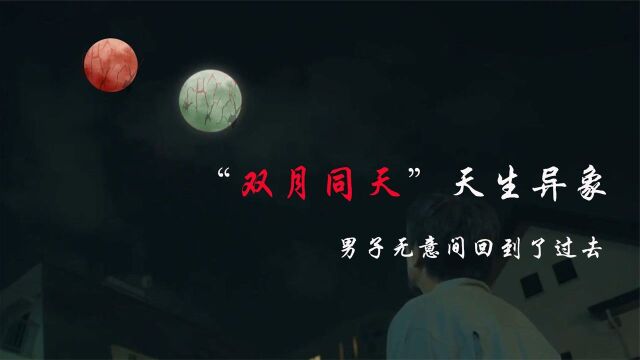 “双月同天”天生异象,男子无意间回到了过去,周围人生活被改变