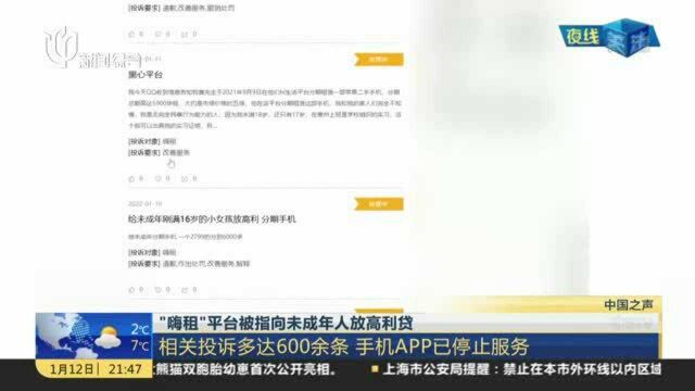 “嗨租”平台被指向未成年人放高利贷:相关投诉多达600余条 手机APP已停止服务