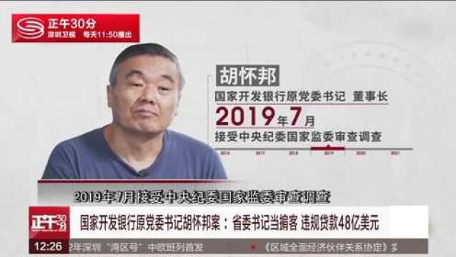 国家开发银行原党委书记胡怀邦案:王三运当掮客 违规贷款48亿美元