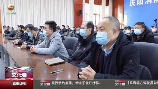 庆阳消防召开《甘肃省消防安全责任制实施办法》宣贯暨警示约谈会