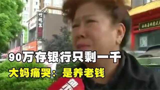 90万存银行只剩一千,银行不知情柜员玩失踪,大妈痛哭:是养老钱