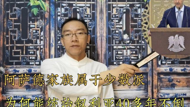 阿萨德家族属于少数派,为何能统治叙利亚40多年不倒