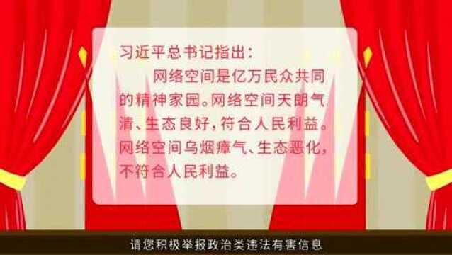 “网络举报系列科普短视频”②:《政治有害信息篇》