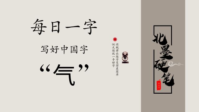 每日一字“气”,硬笔书写方法