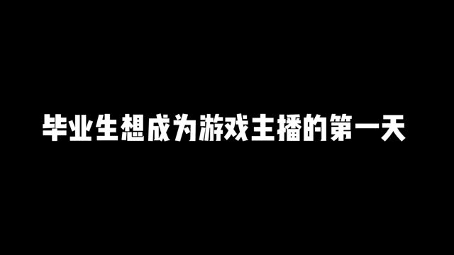 毕业生想成为游戏主播的第一天