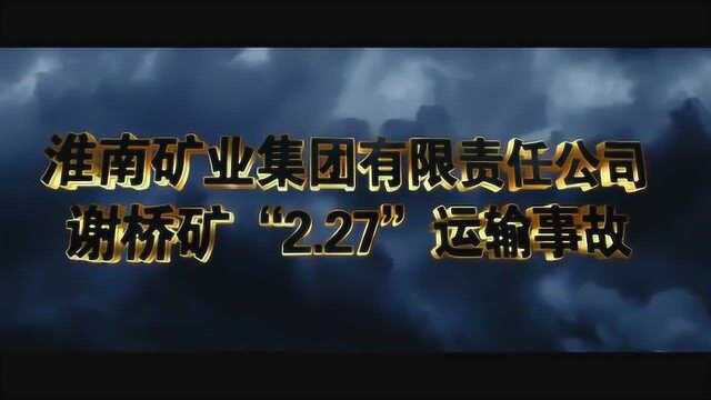 2012年淮南矿业集团谢桥煤矿02.27运输事故