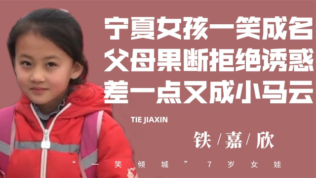 拒100万签约,微笑女孩铁嘉欣父母获赞,小马云张俊豪由谁买单?