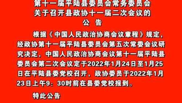 中国人民政治协商会议第十一届平陆县委员会常务委员会关于召开县政协十一届二次会议的公告