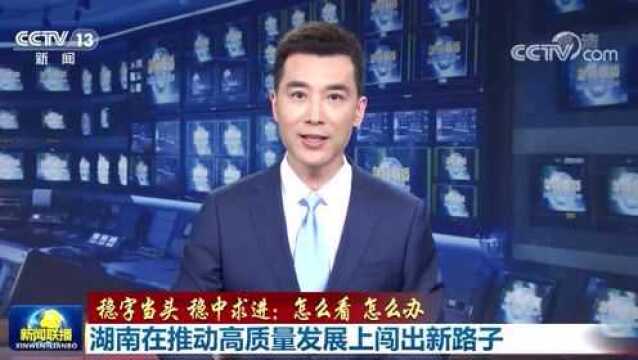 湖南省委书记张庆伟接受《新闻联播》专访:湖南在推动高质量发展上闯出新路子