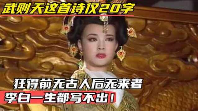 武则天这首诗仅20字,狂得前无古人后无来者,李白一生都写不出