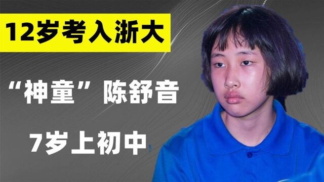 “神童”陈舒音:7岁上初中,12岁考入浙大,如今怎么样了?#好片推荐官#