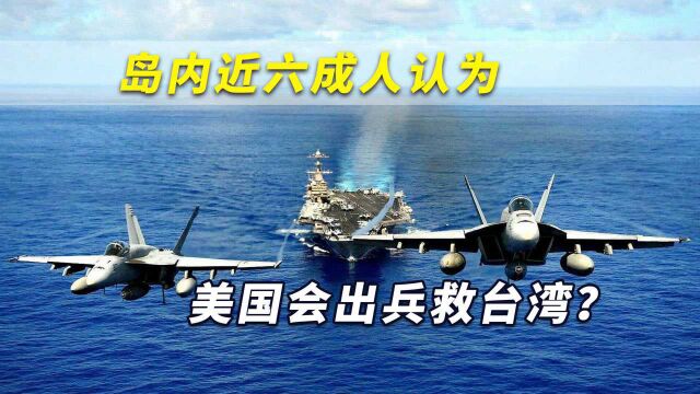 两岸一旦开战!岛内近六成人认为美国必定救台湾?台网友都傻眼了