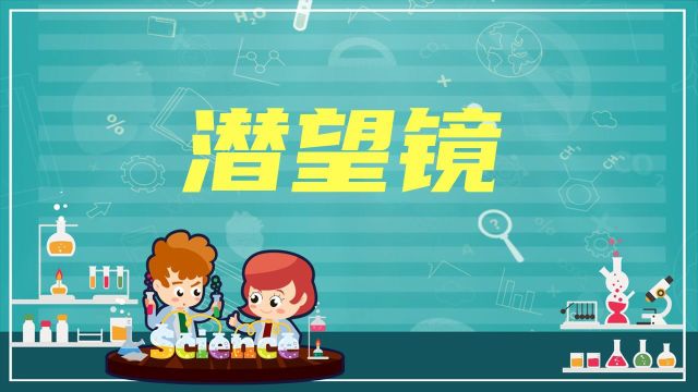 趣味科学课——潜望镜