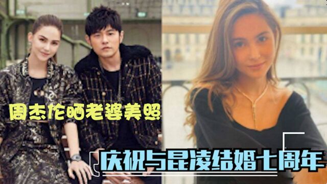 周杰伦晒老婆美照,庆祝与昆凌结婚七周年,高调表白还不忘自夸 